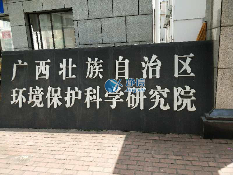 廣西壯族自治區(qū)環(huán)境保護科學(xué)研究院
